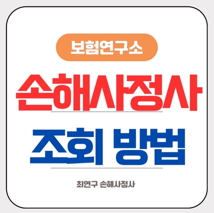  손해사정사 등록 조회 방법과 중요성
