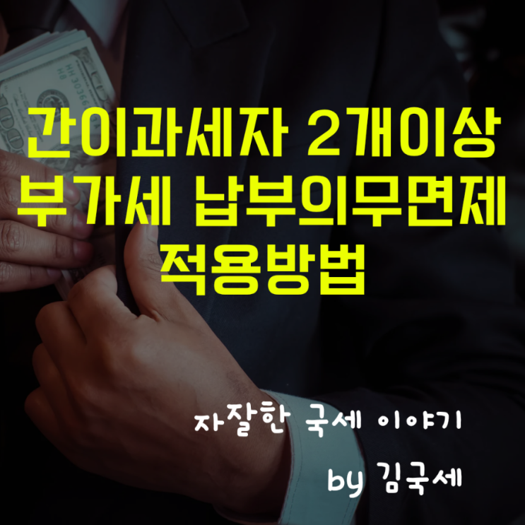  간이과세자 사업자등록 2개 이상 부가세 납부 의무면제 적용 방법