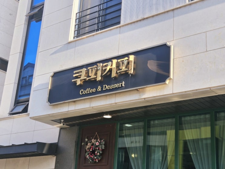  [위례 감성카페 추천] 넷플릭스 더글로리 촬영지, 디저트 맛집 '쿠피커피' 내돈내산 후기