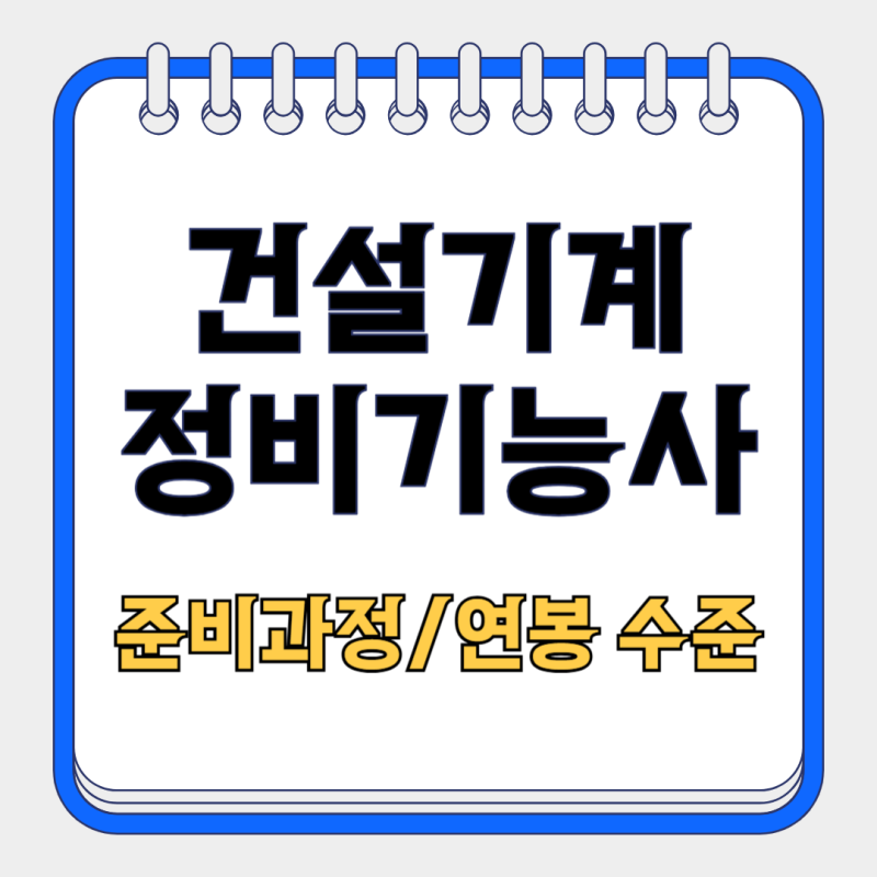 건설기계정비기능사 준비과정과 연봉 수준 총정리