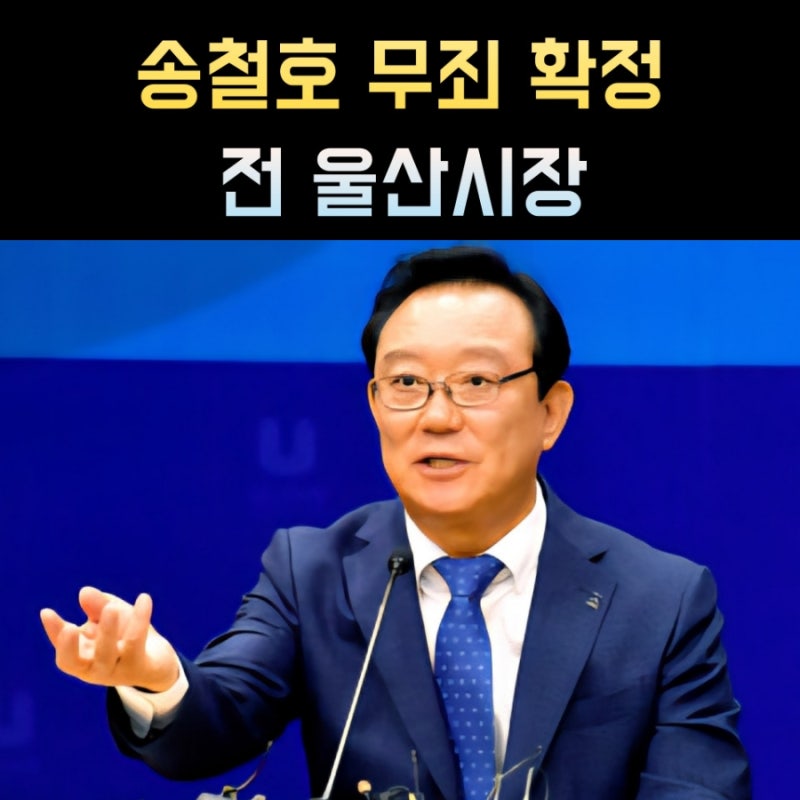 송철호 프로필, 나이 고향 학력 전 울산시장