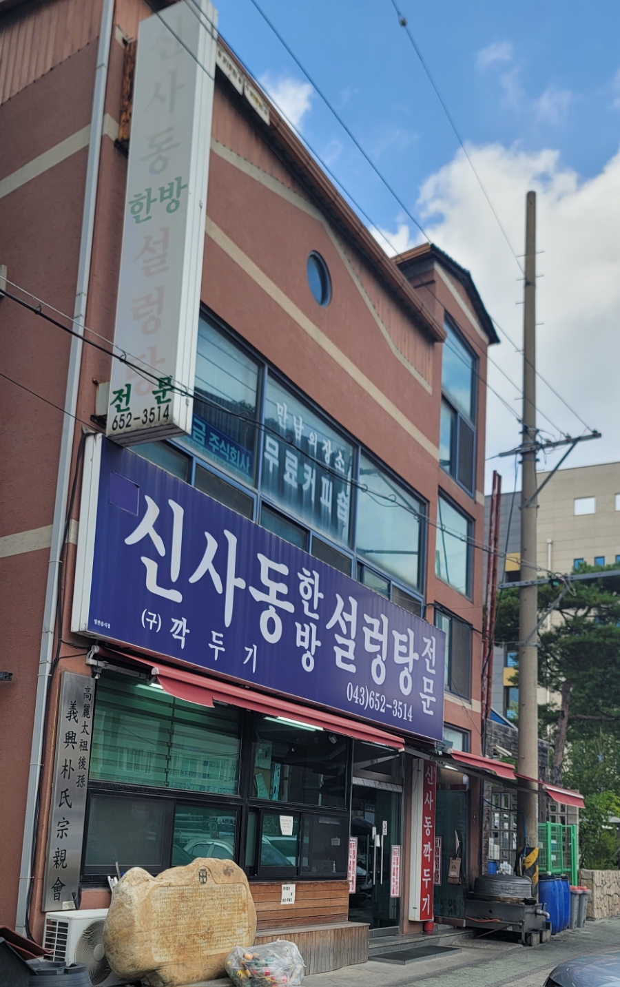 신사동한방설렁탕 사진 1