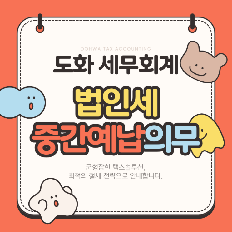  법인세 중간예납 신고납부 가이드(ft. 금천구 가산동 세무사)