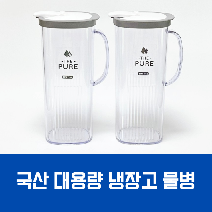 내돈내산 국산 입구넓은 냉장고 물병 1.8L 1.5L 대용량 물통 추천