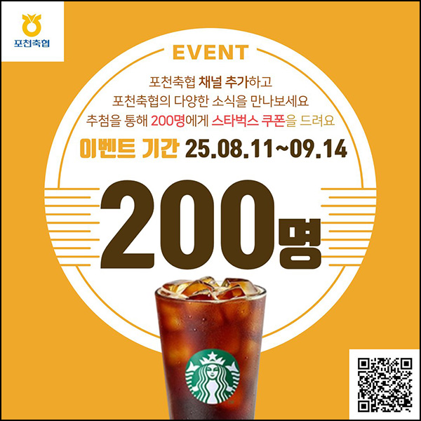  포천 축협 카톡플친 이벤트(스벅 200명)추첨~09.14