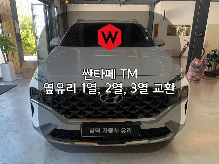  포항차유리 싼타페TM 옆유리 교환 & 가니쉬 교환 보험처리 양덕차유리