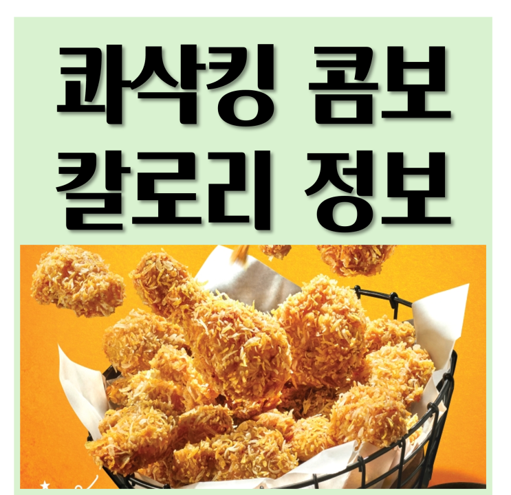  극강 바삭함에 반해? bhc 콰삭킹 콤보 솔직 후기와 칼로리 정보