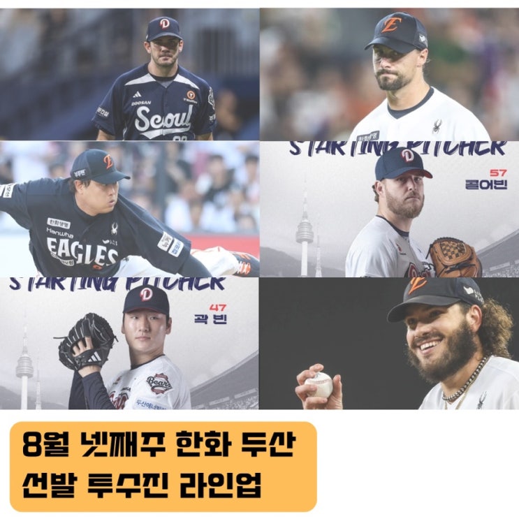 8월 넷째주 <b>한화</b> 두산 선발 투수 소개, 두산 연승행진 <b>한화</b>1위... 