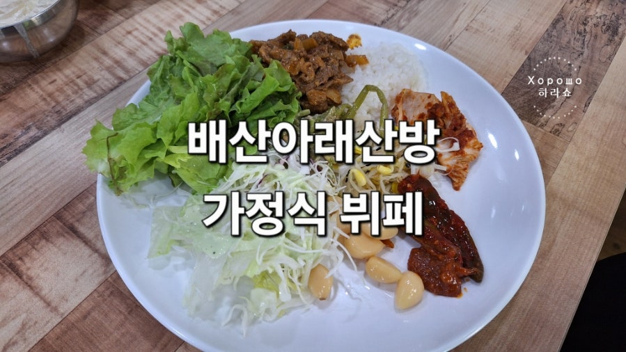 배산아래산방 사진 1