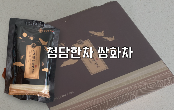  [제품리뷰] 선물하기 좋은 한방차 쌍화탕 청담한차 쌍화차