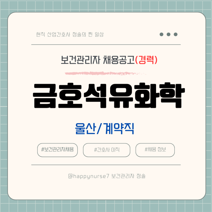  [계약직,경력] 금호석유화학 보건관리자 채용(기업리뷰, 울산 근무, 산업위생관리기사)