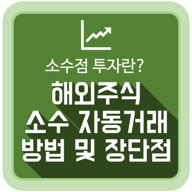  [투자 공부] 소수점 투자란? 해외주식 소수 자동거래 방법 및 장단점
