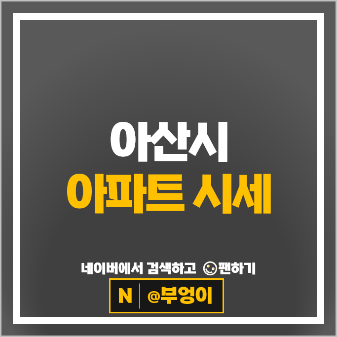 아산시 아파트 매매 가격 순위 탕정삼성트라팰리스 한들물빛도시예미지