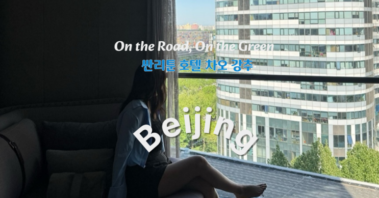  베이징 싼리툰 숙소 호텔 차오 후기 | 예술과 감성이 살아있는 트렌디한 정말 나만알고싶은 호텔