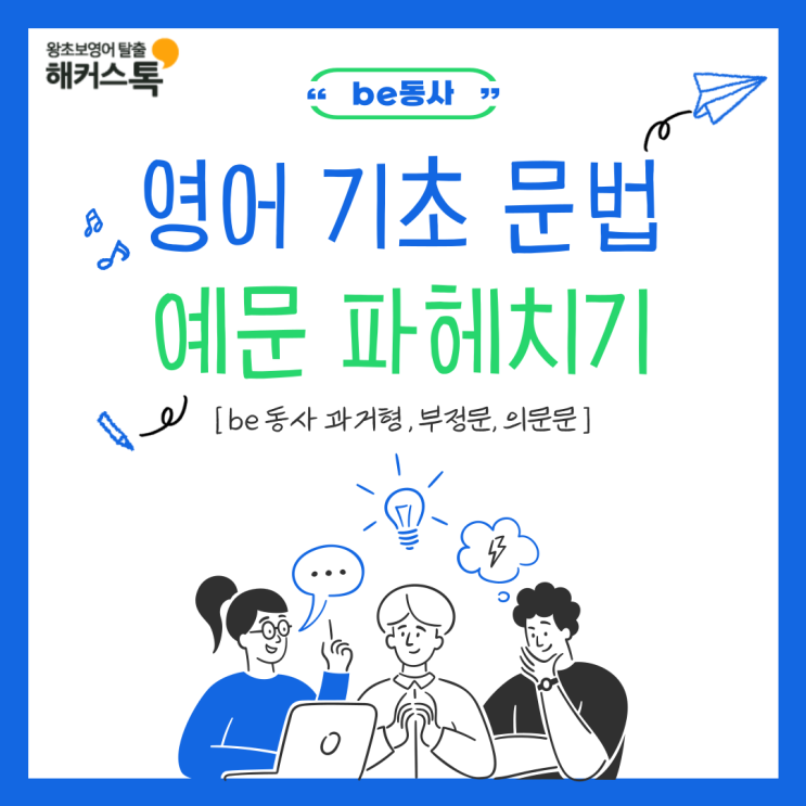  영어 기초 문법  be 동사 과거형 시제, 부정문, 의문문 예문 파헤치기