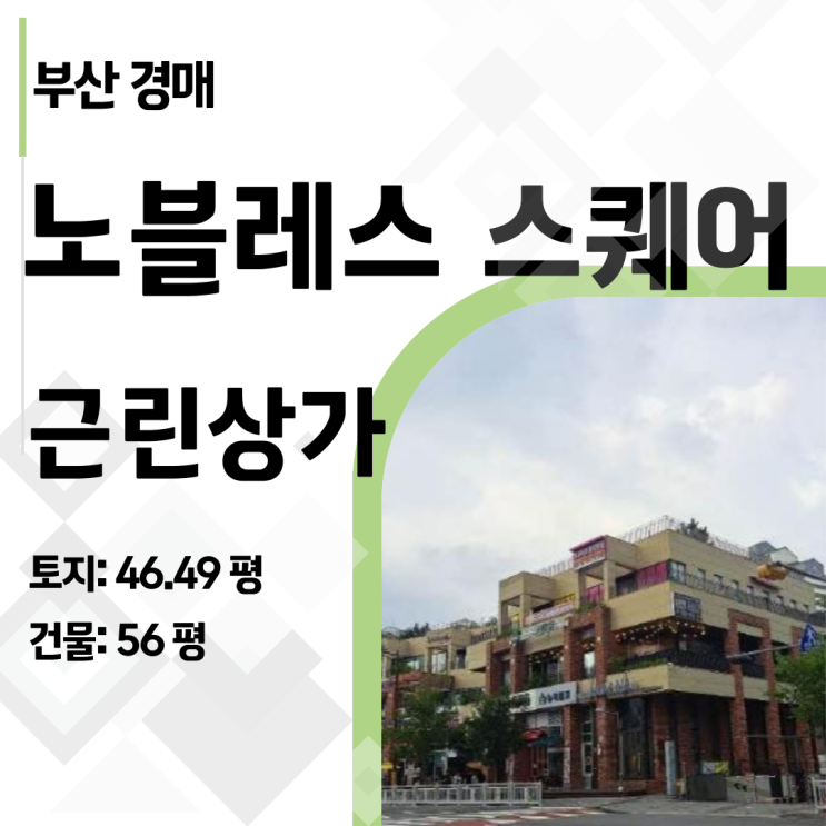  반값 경매 도전? 부산 2024타경 3793 연제구 상가 물건 분석 보고서