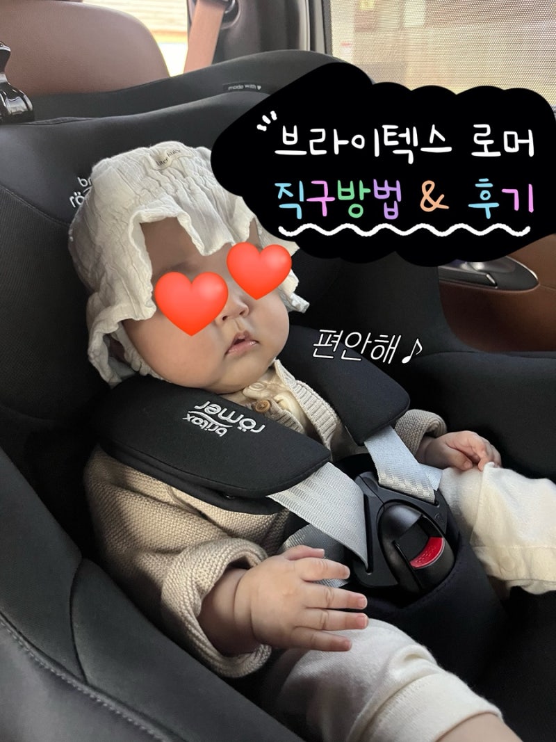 브라이텍스 로머 롬머 카시트 Babyshop 직구 방법 및 가격 (듀얼픽스 프로 스타일)