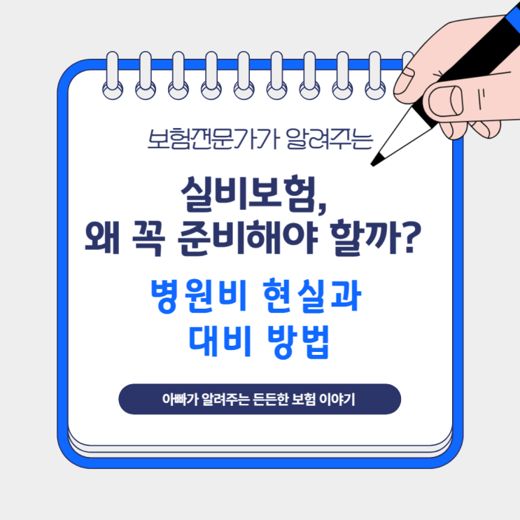  실비보험, 왜 꼭 준비해야 할까? 병원비 현실과 대비 방법