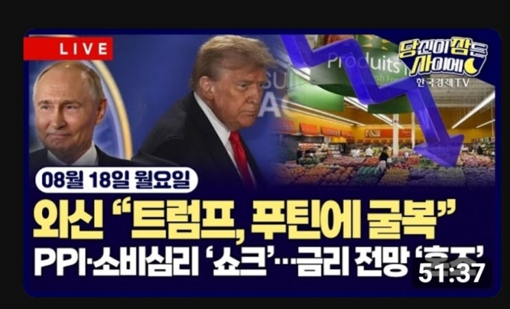 불발’ | <b>트럼프</b> “<b>젤렌스키</b>, 18일 백악관 방문” | PPI... 