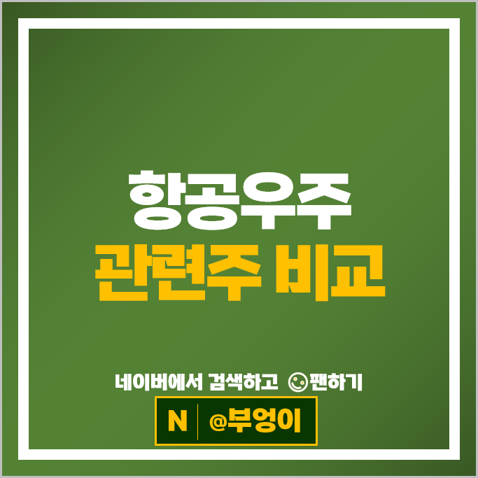 우주 항공 관련주 현대로템 태웅 주가 한화시스템 한국 항공우주 주식