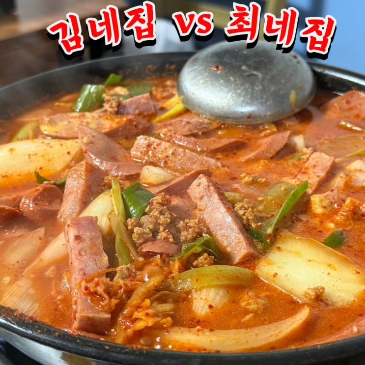  평택 송탄 부대찌개 최네집 안가고 김네집 간 후기 (+주차, 웨이팅 등)