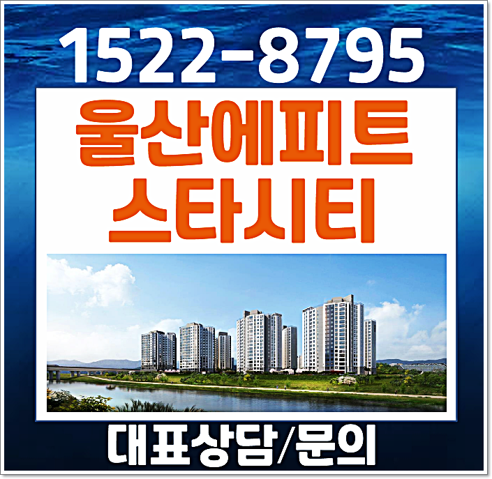  울산 에피트 스타시티 계약축하금 2100만 울산역 태화강 한라아파트 모델하우스