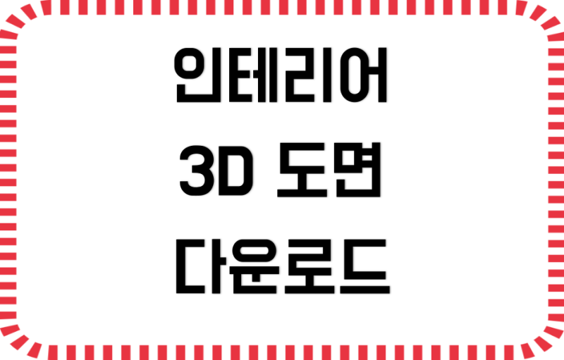 인테리어 3D 도면 어플 3초 다운로드 설치 내려받기