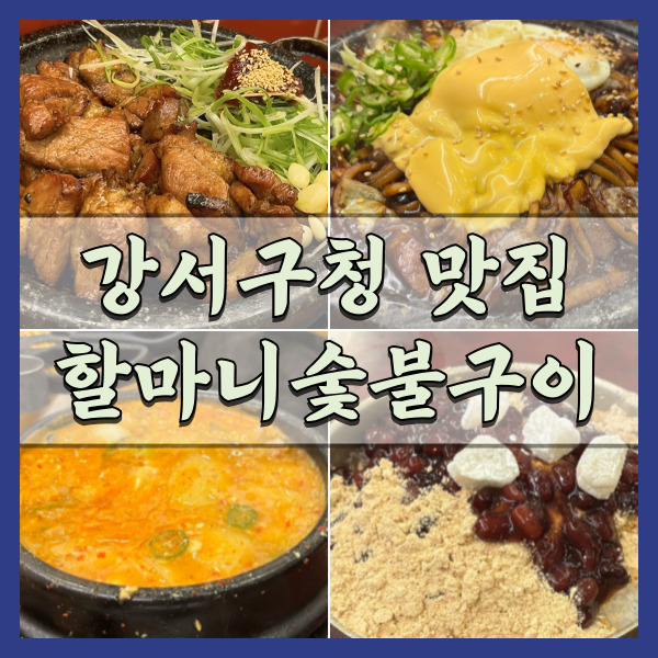  할마니숯불구이 화곡 맛집 팥빙수까지 나오는 고깃집 솔직후기