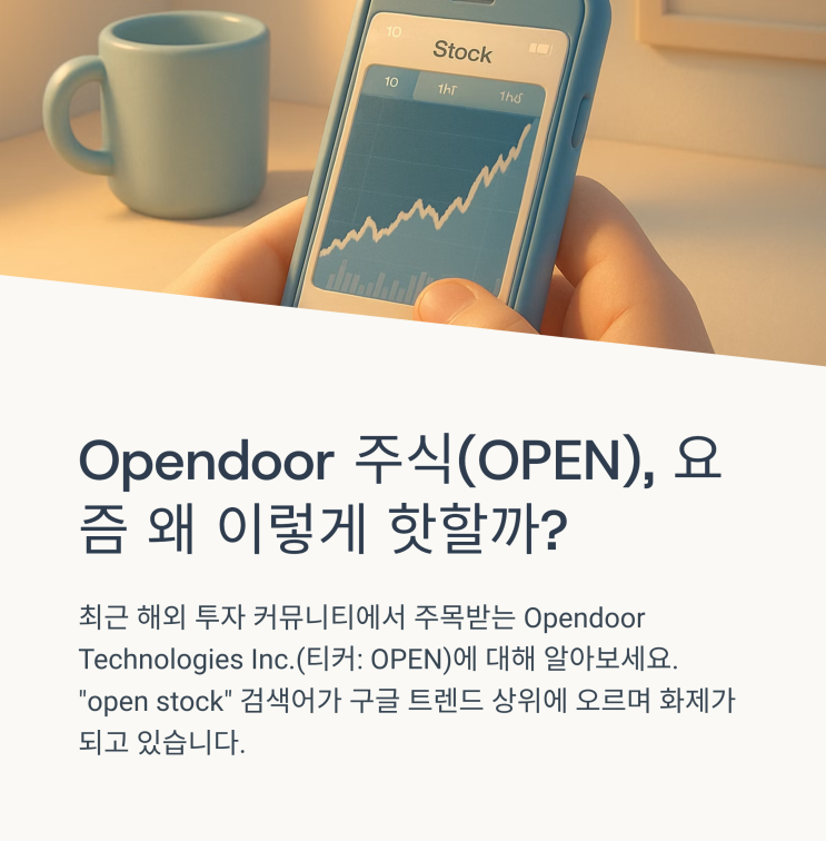  Opendoor 주식(OPEN), 요즘 왜 이렇게 핫할까?