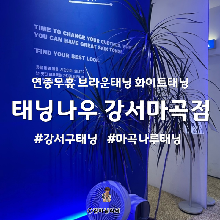  강서구 마곡태닝 태닝나우 연중무휴 24시간 무인 운영 화이트태닝 추천