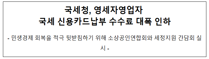  국세청, 영세자영업자 국세 신용카드납부 수수료 대폭 인하