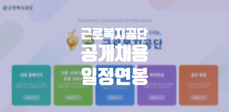2025년 근로복지공단 하반기 채용 정보 및 근무지, 연봉 정보