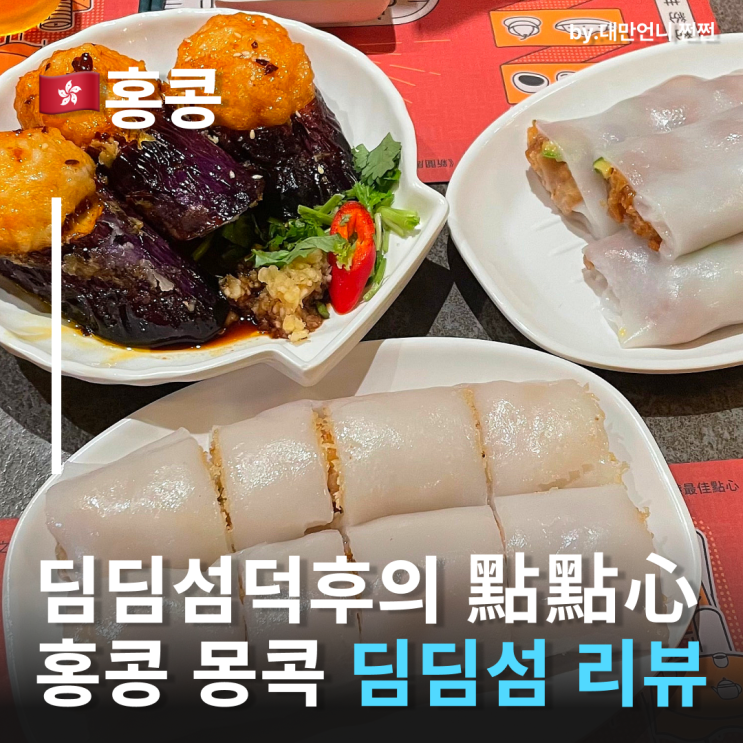  딤딤섬덕후가 방문한 홍콩딤섬맛집 딤딤섬 홍콩맛집