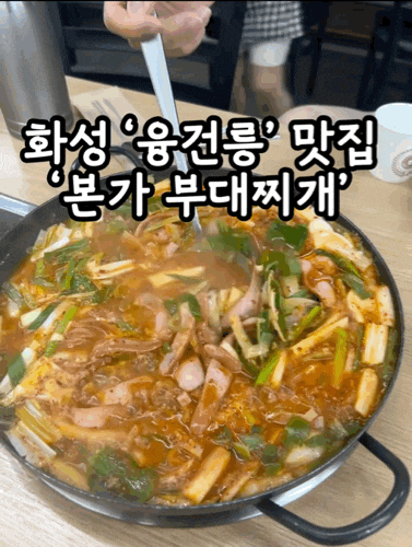  화성 융건릉 맛집 추천 | 점심 식사 및 가족 외식하기 좋은  '본가 부대찌개'