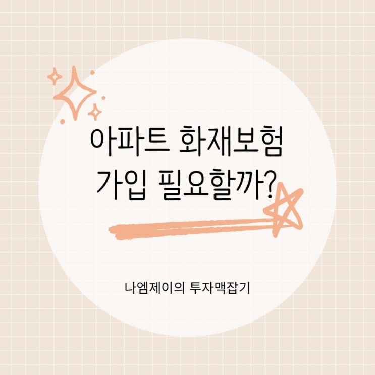  아파트 화재보험 꼭 가입해야 할까? 보장 범위와 의무 가입 정리
