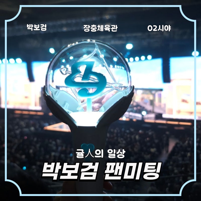 박보검 팬미팅: Be with you | 아름다운 여행