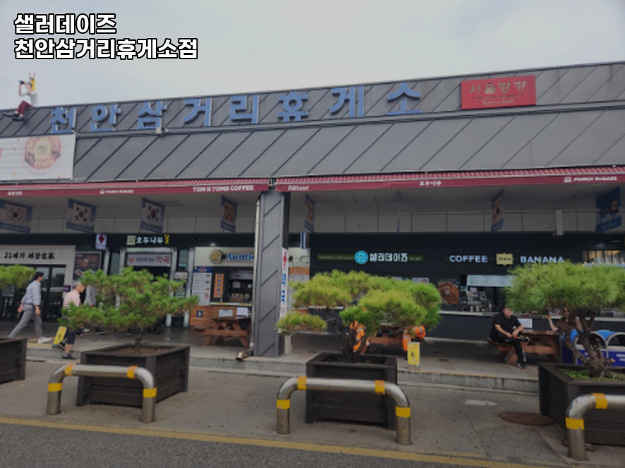 샐러데이즈 천안삼거리휴게소점 사진 3