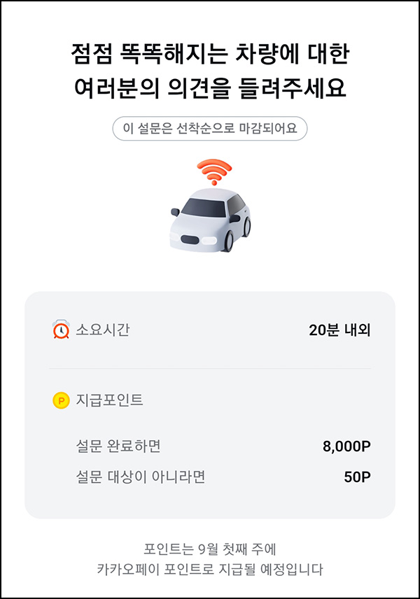  카카오페이 차량 앱 설문(50p or 8천p)전원