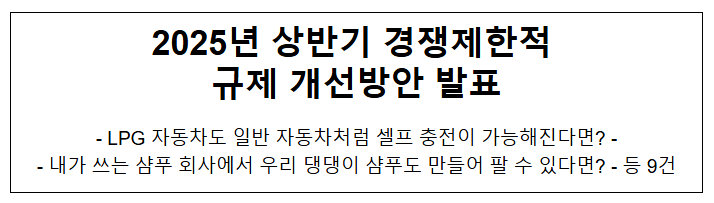 2025년 상반기 경쟁제한적 규제개선 방안 발표