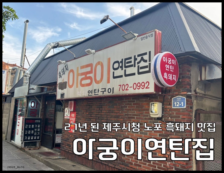  제주공항 근처 현지인 노포 흑돼지 맛집 추천_아궁이연탄집