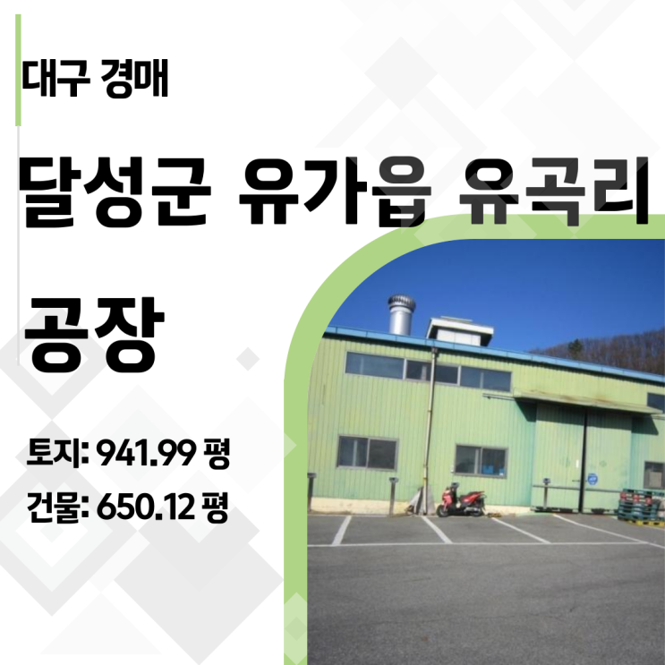 수익형 공장 경매? 대구 유가읍 21억 물건 10억대 낙찰 기회