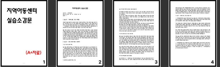  [Tip] 지역아동센터 실습소감문 작성방법 및 예시