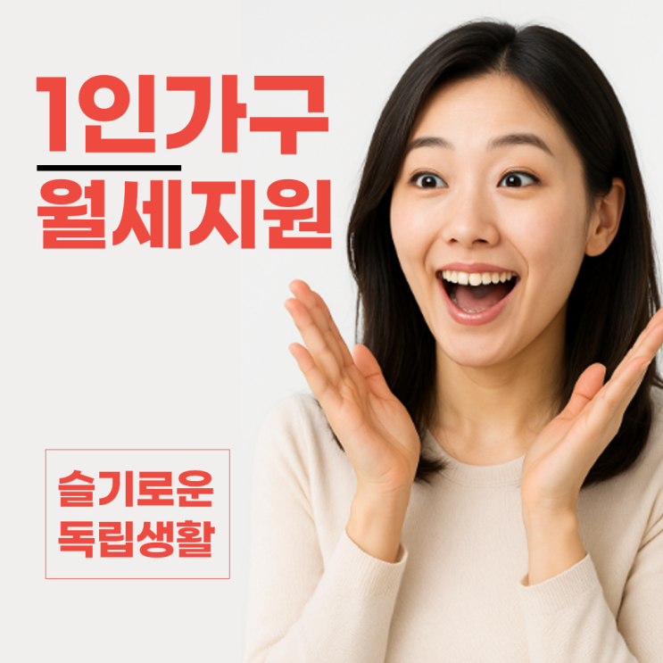 <b>서울</b>시 <b>1인 가구</b> 지원 정책: 주거비 월세 지원 [무주택<b>가구</b><b>서울</b>... 