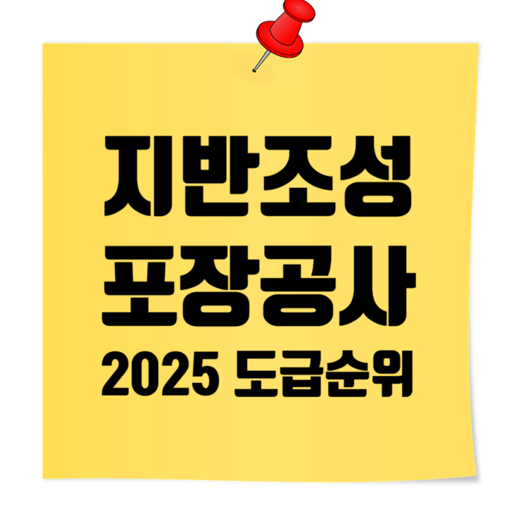  2025 시공능력평가｜전문건설업 지반조성·포장공사업 TOP 100