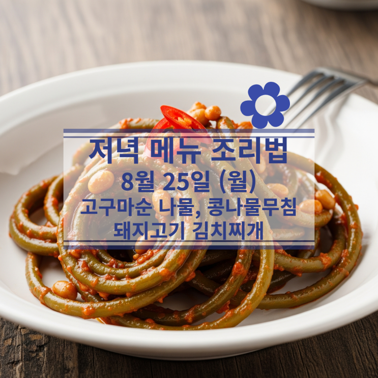  [8월 식단] 8월 25일 (월) 저녁메뉴 : 고구마순 나물, 돼지고기 김치찌개, 콩나물무침