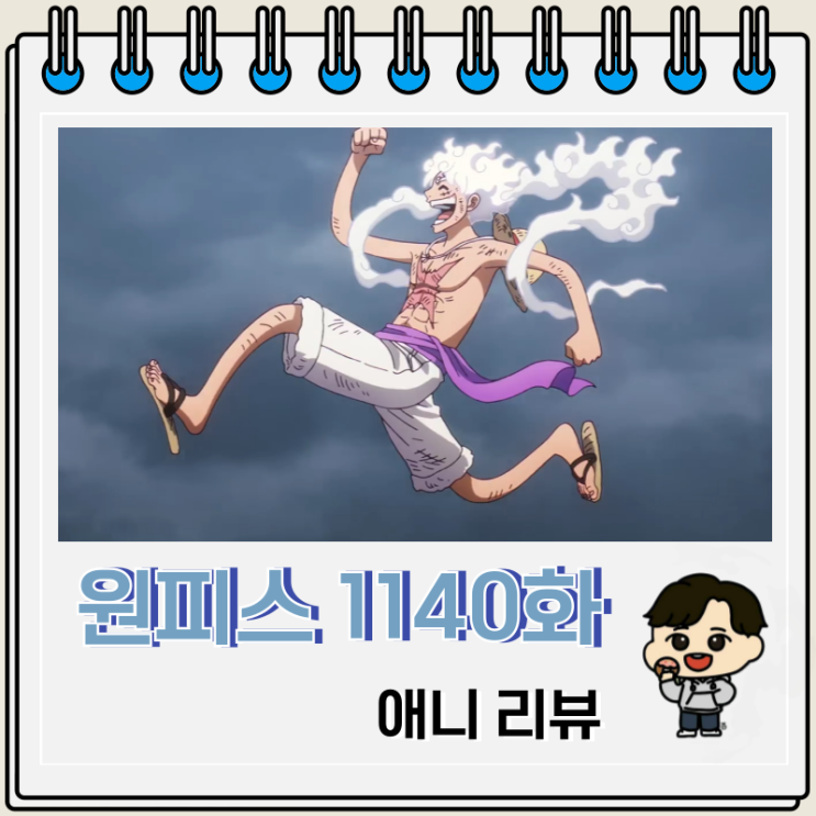  원피스 1140화 애니 니카 강림