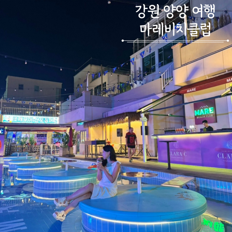 양양 핫플 마레비치클럽 양양술집 양리단길 풀파티