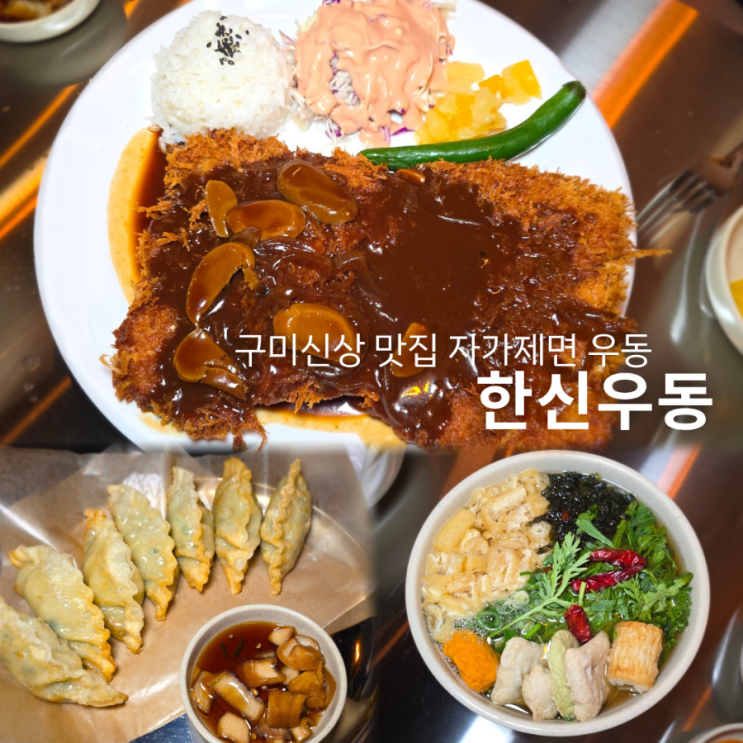  구미인동맛집 추천 한신우동 자가제면 우동과 돈까스
