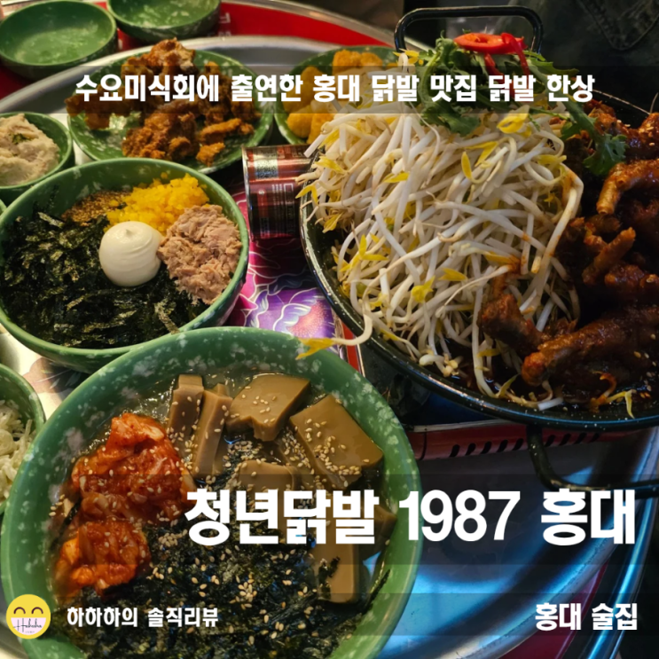  홍대 맛집 닭발 맛있는 곳을 찾는다면 청년닭발1987 tv나온 곳