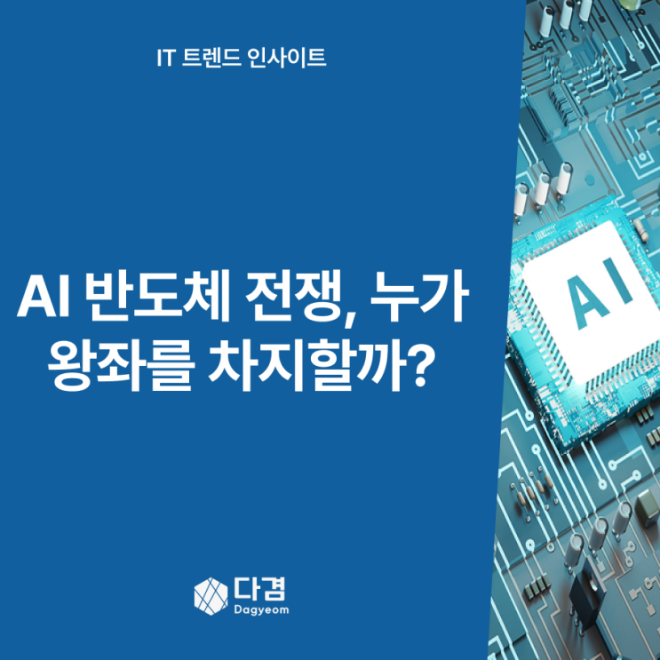 AI 반도체 전쟁: 엔비디아·AMD·삼성·TSMC의 치열한 경쟁